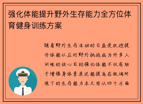 强化体能提升野外生存能力全方位体育健身训练方案