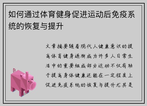 如何通过体育健身促进运动后免疫系统的恢复与提升