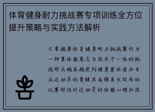 体育健身耐力挑战赛专项训练全方位提升策略与实践方法解析