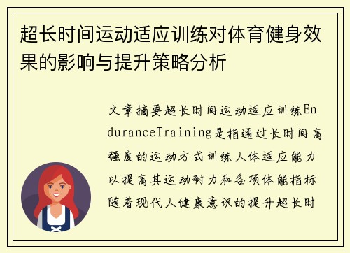 超长时间运动适应训练对体育健身效果的影响与提升策略分析