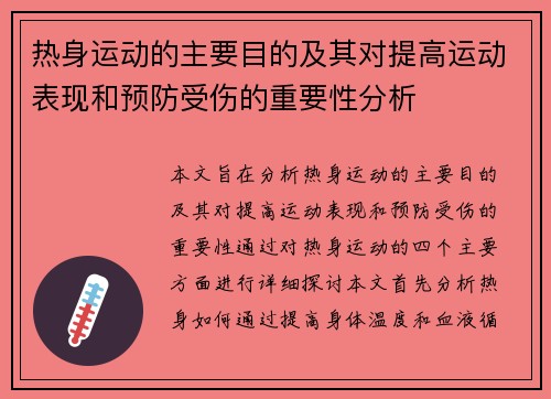 热身运动的主要目的及其对提高运动表现和预防受伤的重要性分析