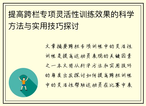 提高跨栏专项灵活性训练效果的科学方法与实用技巧探讨