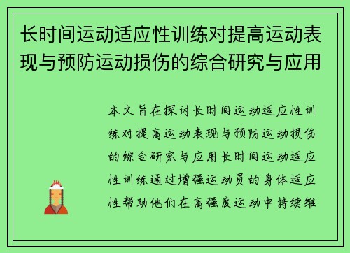 长时间运动适应性训练对提高运动表现与预防运动损伤的综合研究与应用