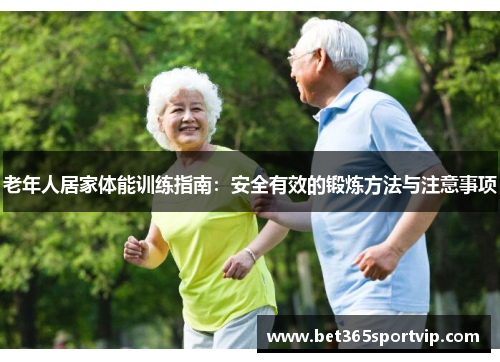 老年人居家体能训练指南：安全有效的锻炼方法与注意事项