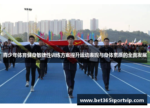 青少年体育健身敏捷性训练方案提升运动表现与身体素质的全面发展