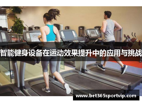 智能健身设备在运动效果提升中的应用与挑战